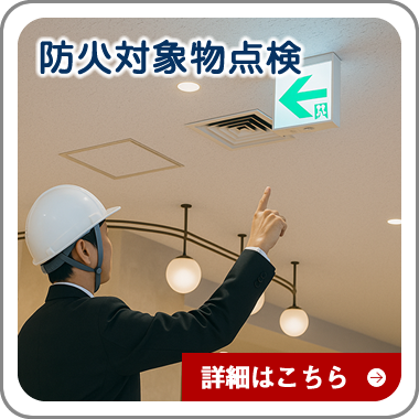 防火対象物点検