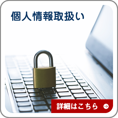 個人情報の取扱いについて