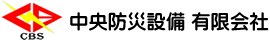 中央防災設備有限会社